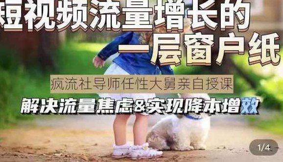 任性大舅·宠物行业短视频运营课(不讲废话),短视频流量增长的一层窗户纸,解决流量焦虑&实现降本增效,课程,视频,第1张 任性大舅·宠物行业短视频运营课(不讲废话),短视频流量增长的一层窗户纸,解决流量焦虑&实现降本增效,课程,视频,第1张