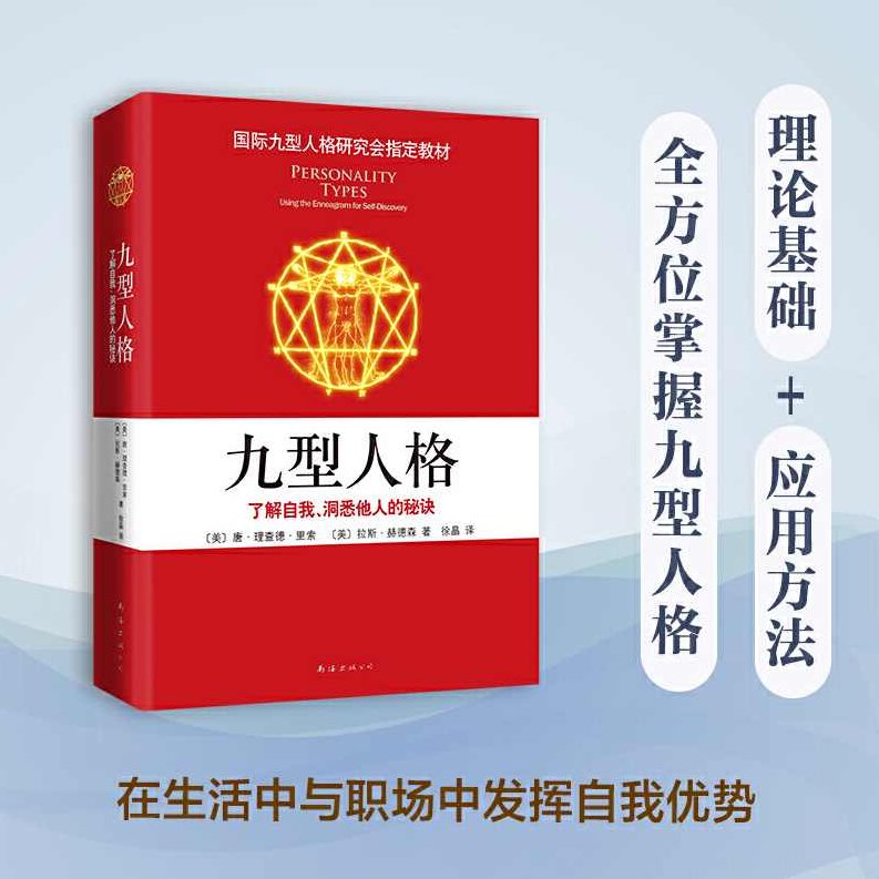 洞悉人格 全方位深入剖析九型人格艺术,课程,第1张