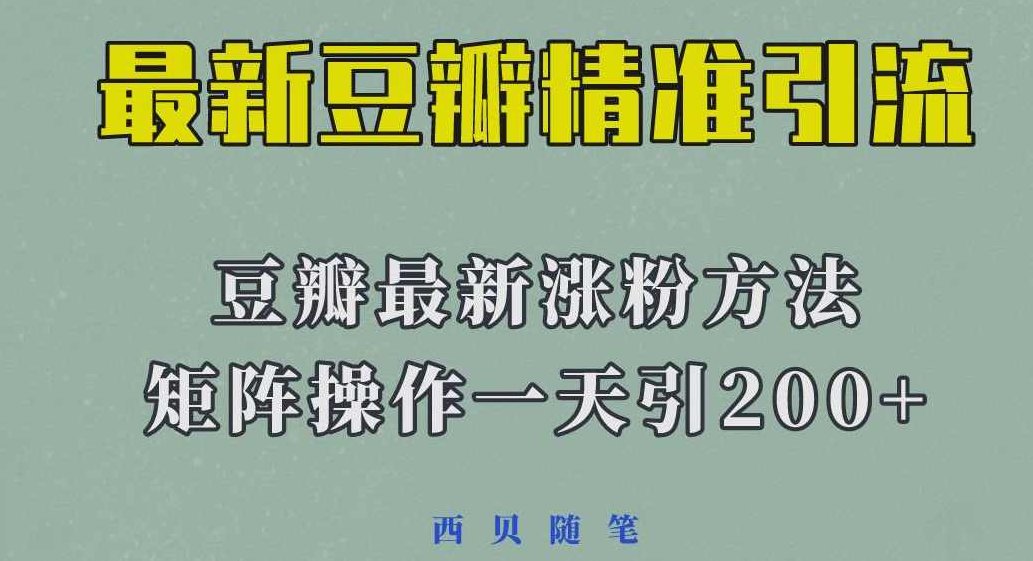 矩阵操作，一天引流200+，23年最新的豆瓣引流方法,课程,矩阵操作,第1张
