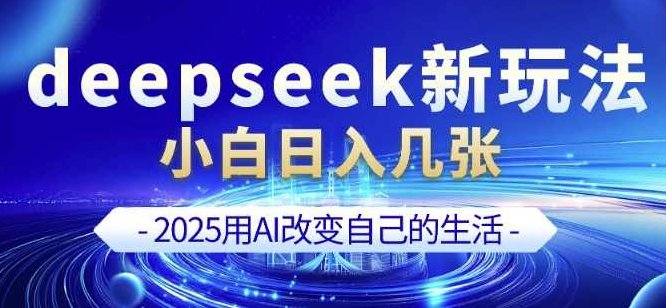 deepseek+剪映新玩法，小白一天也可轻松入几张【揭秘】,课程,揭秘,介绍,第1张