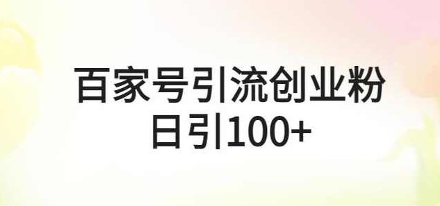 百家号引流创业粉日引100+有手机电脑就可以操作【揭秘】,课程,创业,揭秘,第1张