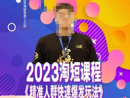 文涛·2023淘短精准人群快速爆发玩法,快速高效自创视频及全店运营思维,课程,视频,制作,第1张 文涛·2023淘短精准人群快速爆发玩法,快速高效自创视频及全店运营思维,课程,视频,制作,第1张