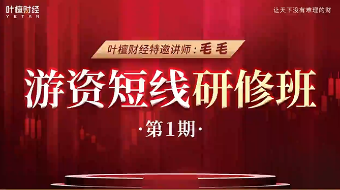 游资短线研修班—毛毛老师线下课12月18日,培训,第1张