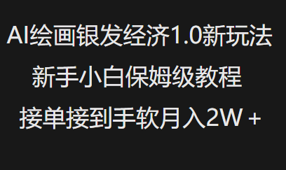 AI绘画银发经济1.0最新玩法，新手小白保姆级教程接单接到手软月入1W【揭秘】,教程,揭秘,差异,第1张
