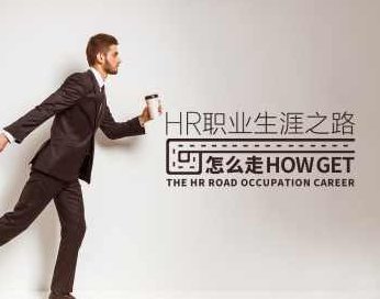 人力资源 HR职业生涯之路要怎么走,课程,设计,介绍,第1张 人力资源 HR职业生涯之路要怎么走,课程,设计,介绍,第1张
