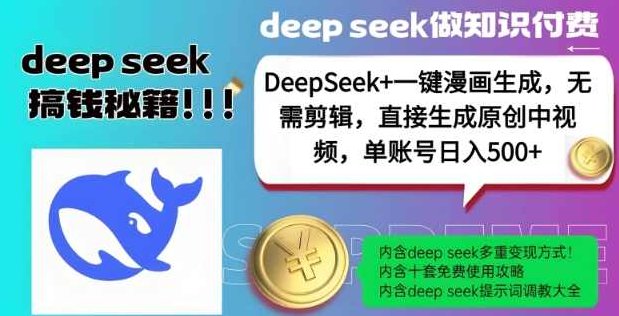 DeepSeek+漫画生成,无需剪辑,一键生成原创中视频,单账号日入5张【揭秘】,视频,揭秘,介绍,第1张 DeepSeek+漫画生成,无需剪辑,一键生成原创中视频,单账号日入5张【揭秘】,视频,揭秘,介绍,第1张
