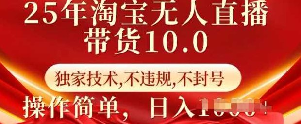 25年淘宝无人直播带货10.0独家技术，不违规，不封号，操作简单，日入多张【揭秘】,课程,视频,教程,第1张