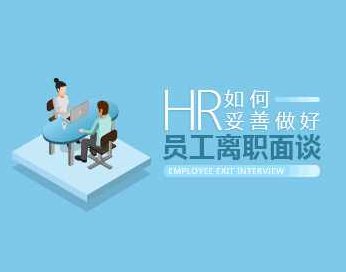 离职成本 HR如何妥善做好员工离职面谈,课程,资料,掌握,第1张