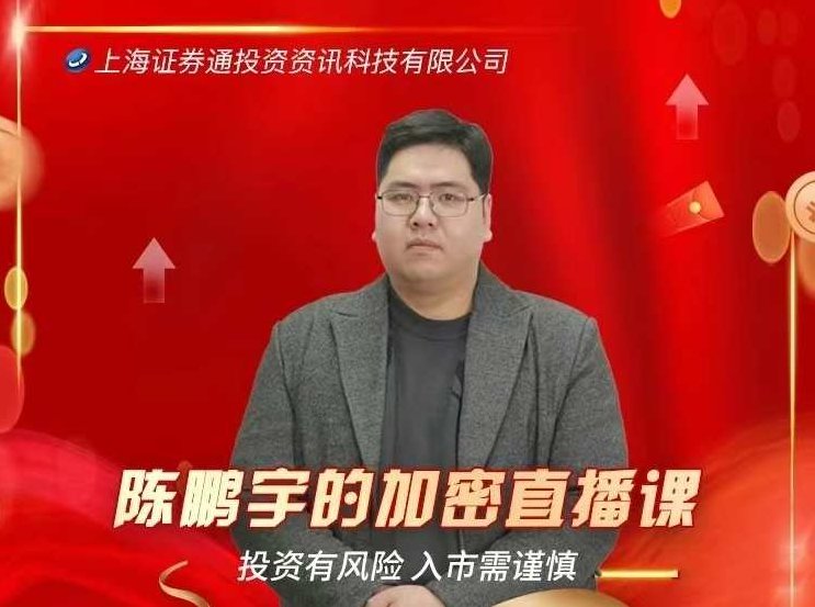 陈鹏宇的加密直播课,课程,股市,直播课,第1张 陈鹏宇的加密直播课,课程,股市,直播课,第1张