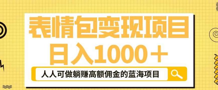 表情包变现,日入1000+,普通人躺赚高额佣金的蓝海项目,课程,第1张 表情包变现,日入1000+,普通人躺赚高额佣金的蓝海项目,课程,第1张