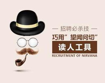 人才选拔 招聘必杀技怎样用“望闻问切”读懂应聘者,课程,基础,研究,第1张