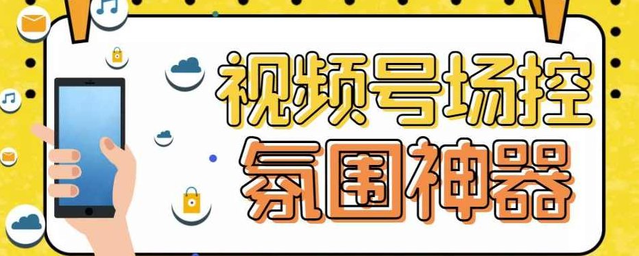 【引流必备】熊猫视频号场控宝弹幕互动微信直播营销助手软件,视频,演讲,介绍,第1张