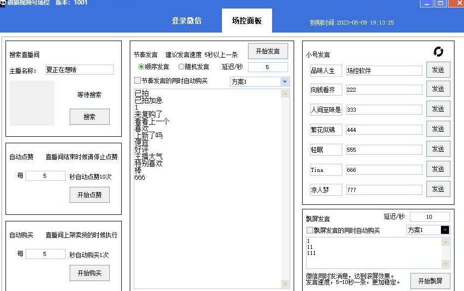 【引流必备】熊猫视频号场控宝弹幕互动微信直播营销助手软件,视频,演讲,介绍,第2张