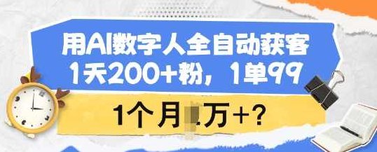 用AI数字人全自动获客，1天200+粉，1单99，1个月1个W+【揭秘】,视频,研究,揭秘,第1张