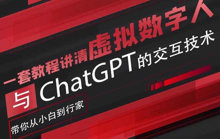 超写实数字虚拟人与ChatGPT实时交互训练营，带你从小白到行家,课程,训练营,对话,第1张