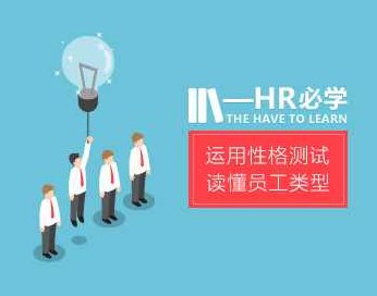 秒懂性格 HR如何运用性格经过亲自测试读懂员工类型,课程,培训,介绍,第1张 秒懂性格 HR如何运用性格经过亲自测试读懂员工类型,课程,培训,介绍,第1张