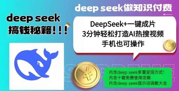 绝了,DeepSeek+一键成片,一分钟轻松打造AI热搜视频,结合流量IP哪吒,轻松日入多张【揭秘】,视频,制作,揭秘,第1张 绝了,DeepSeek+一键成片,一分钟轻松打造AI热搜视频,结合流量IP哪吒,轻松日入多张【揭秘】,视频,制作,揭秘,第1张