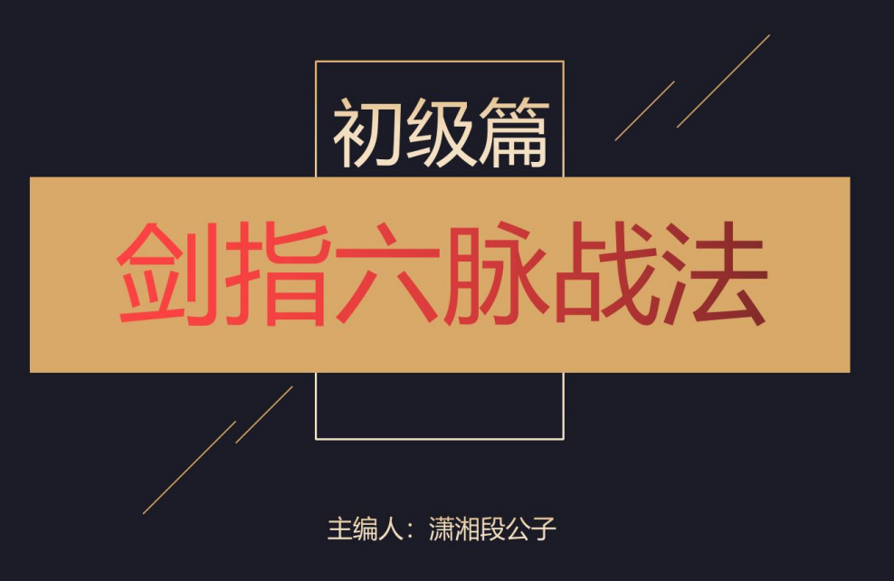 「潇湘段公子」2023年崔一帆 潇湘段公子系统课视频+剑指六脉战法资料 34个视频,课程,视频,基础,第1张 「潇湘段公子」2023年崔一帆 潇湘段公子系统课视频+剑指六脉战法资料 34个视频,课程,视频,基础,第1张