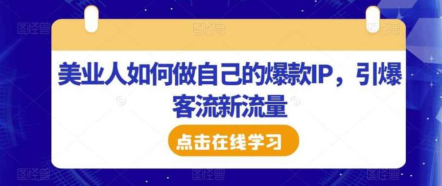 美业人如何做自己的爆款IP，引爆客流新流量,课程,发展,数据分析,第1张