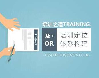 培训之道培训定位及or体系构建,课程,专家,培训,第1张 培训之道培训定位及or体系构建,课程,专家,培训,第1张
