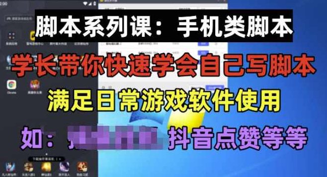 学长脚本系列课:手机类脚本篇,学会自用或接单都很好【揭秘】,视频,第1张 学长脚本系列课:手机类脚本篇,学会自用或接单都很好【揭秘】,视频,第1张