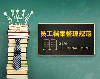 档案管理 员工档案整理规范,课程,资料,掌握,第1张 档案管理 员工档案整理规范,课程,资料,掌握,第1张