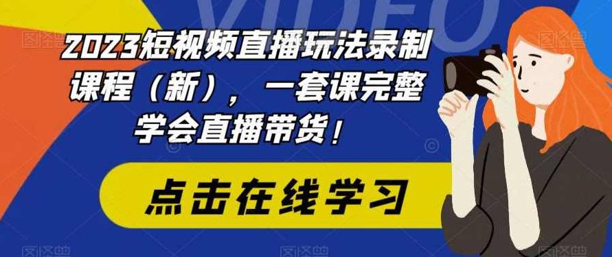 2023短视频直播玩法录制课程（新），一套课完整学会直播带货,课程,视频,第1张