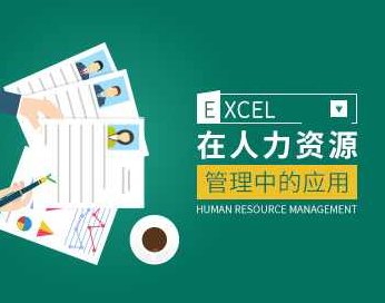 人力资源 EXCEL在人力资源管理中的应用技巧,课程,第1张