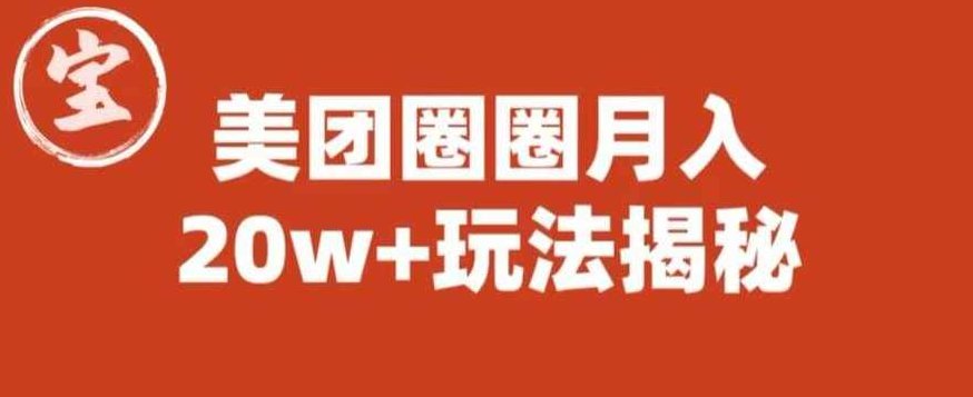 宝哥美团圈圈收益20W+玩法大揭秘（图文教程）,教程,揭秘,创新,第1张