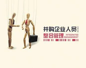 并购企业人员整合管理,课程,专家,总经理,第1张 并购企业人员整合管理,课程,专家,总经理,第1张