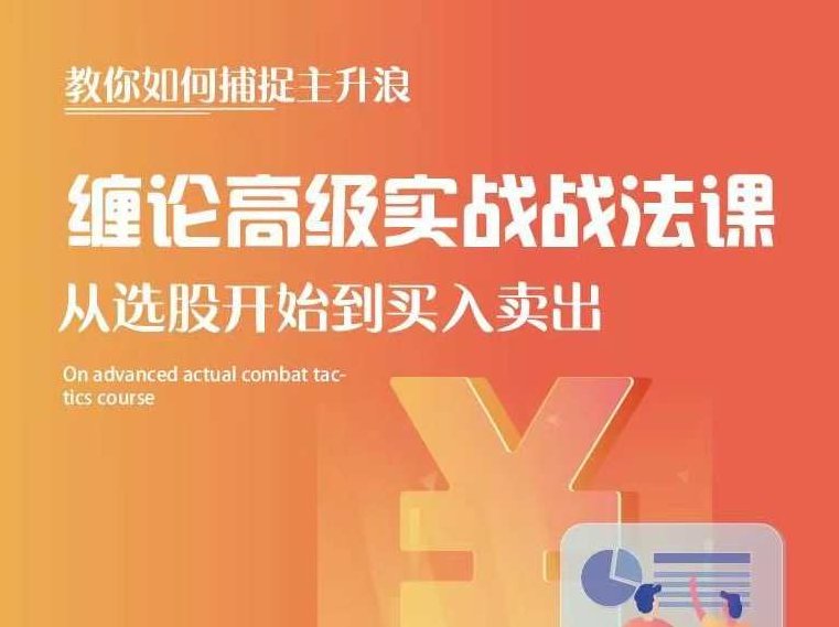 【雪寒缠论】缠论高级实战战法课,课程,设计,实战,第1张 【雪寒缠论】缠论高级实战战法课,课程,设计,实战,第1张