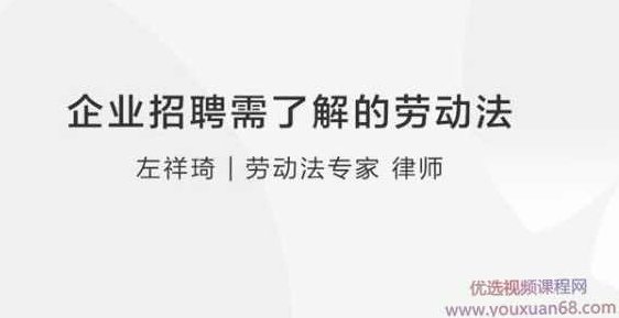 【劳动争议】左祥琦：企业招聘需了解的劳动法,课程,专家,讲座,第1张