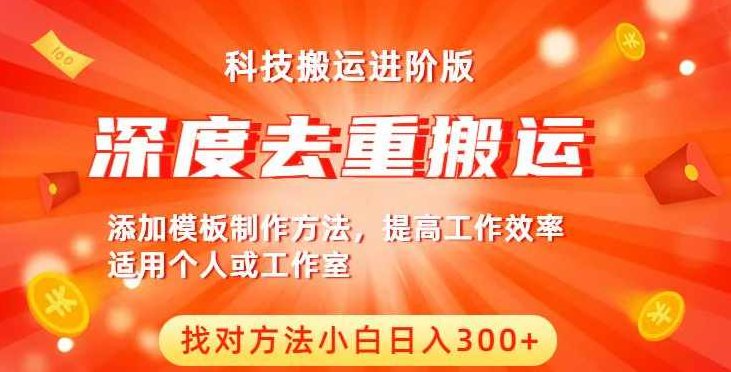 中视频撸收益科技搬运进阶版，深度去重搬运，找对方法小白日入300+,课程,视频,教程,第1张