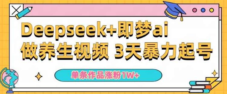 小白用DeepSeek+即梦做ai养生视频，一条作品涨粉5万+，单日收益多张【揭秘】,课程,视频,揭秘,第1张