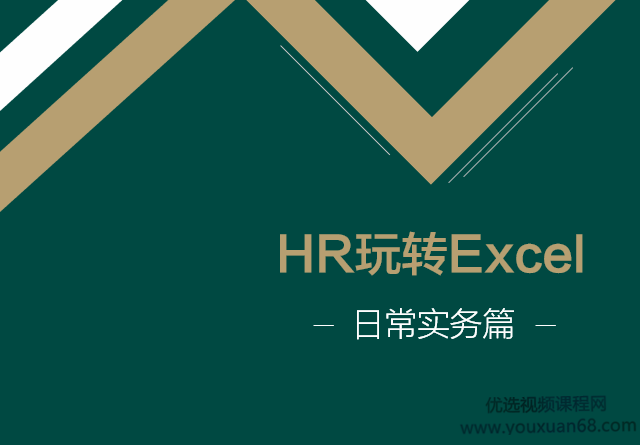 HR玩转Excel 日常实务篇 HR全流程综合实战课程,课程,第1张