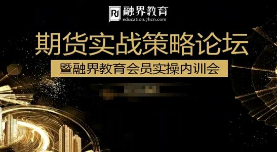 汪星敏爆发式盈利方式，期货实战策略论坛暨融界教育会员实操内训会,策略,实战,第1张