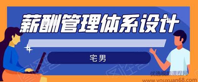 宅男·薪酬管理体系设计：绝对能落地，能实行，有效果（8节小课+资料汇总）,课程,视频,教程,第1张