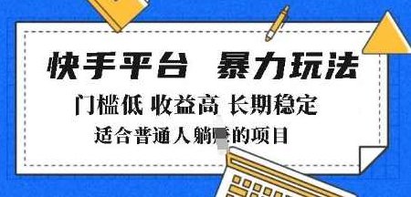 2025年暴力玩法，快手带货，门槛低，收益高，月躺入8k+【揭秘】,课程,视频,基础,第1张