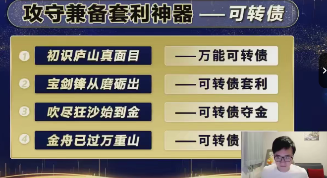 袁博【牛散特训营专栏】攻守兼备套利神器-可转债,课程,特训营,可转债,第1张 袁博【牛散特训营专栏】攻守兼备套利神器-可转债,课程,特训营,可转债,第1张