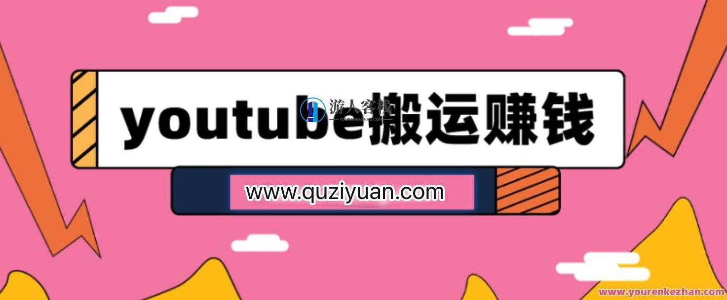 youtube搬运视频赚钱实战课程，YouTube搬运视频赚钱实战进阶班,课程,518智库,视频,第1张