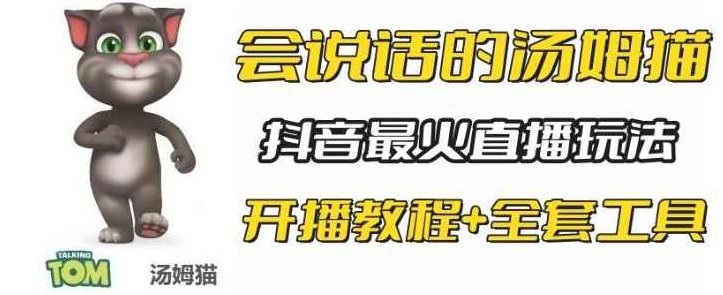 抖音最新最火无人直播玩法会说话的汤姆猫弹幕礼物互动小游戏(游戏软件+开播教程+直播间搭建指导),教程,抖音,资料,第1张 抖音最新最火无人直播玩法会说话的汤姆猫弹幕礼物互动小游戏(游戏软件+开播教程+直播间搭建指导),教程,抖音,资料,第1张