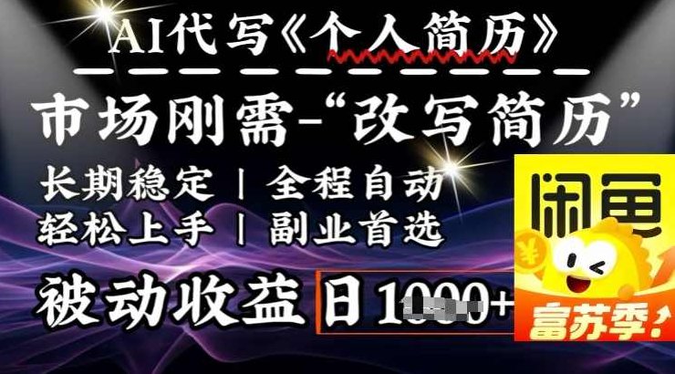 史诗级,AI全自动优化简历,一分钟完成交付,结合人人刚需,轻松日入多张【揭秘】,赚钱,揭秘,介绍,第1张 史诗级,AI全自动优化简历,一分钟完成交付,结合人人刚需,轻松日入多张【揭秘】,赚钱,揭秘,介绍,第1张