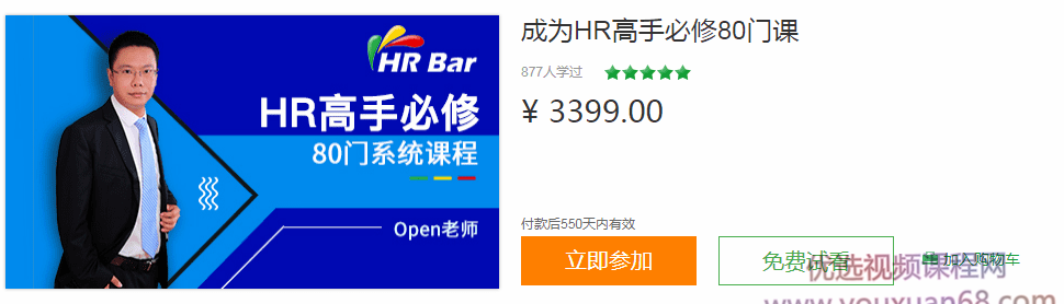 【人力管理】HRBar刘建华:成为HR高手必修80门课,价值3399,课程,专家,第1张 【人力管理】HRBar刘建华:成为HR高手必修80门课,价值3399,课程,专家,第1张