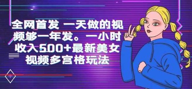 全网首发一天做的视频够一年发，一小时收入500+最新美女视频多宫格玩法,视频,制作,介绍,第1张