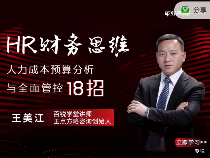 王美江HR财务思维-人力成本预算分析与全面管控18招,课程,第1张