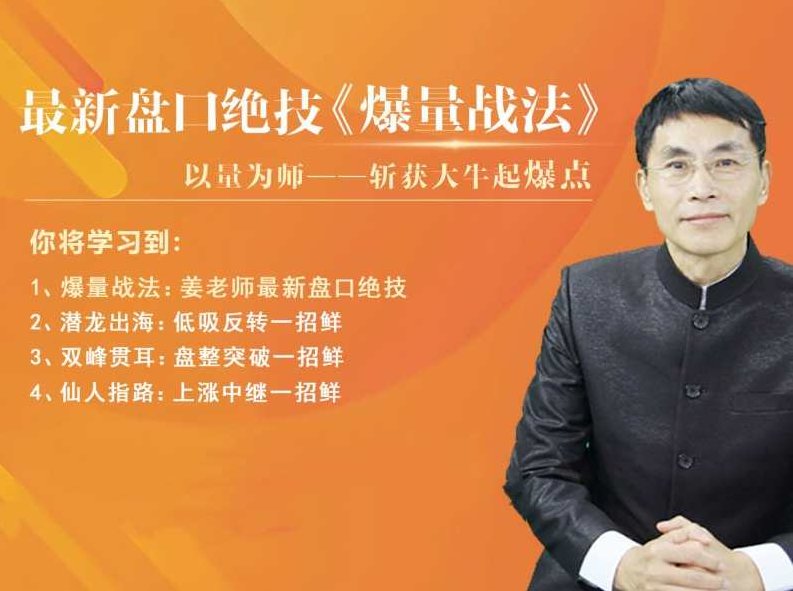 老姜盘口绝技《爆量战法》精进班,课程,股票,差异,第1张