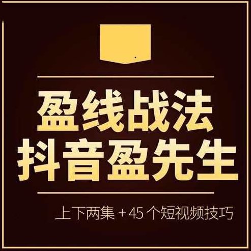 【抖音盈先生】 盈线战法+视频+公式,课程,视频,教程,第1张