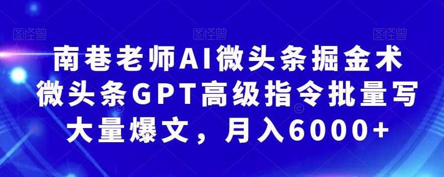 南巷老师 AI微头条掘金术：微头条GPT高级指令批量写大量爆文，月入6000+,赚钱,素材,不一样,第1张