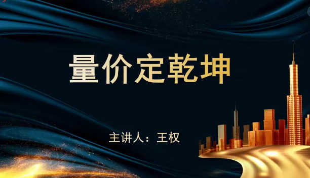 袁博【牛散特训营专栏】量价定乾坤,课程,指标,特训营,第1张