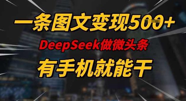 一条图文变现5张，DeeSeep微头条，有手机就能做【揭秘】,课程,制作,揭秘,第1张